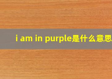 i am in purple是什么意思